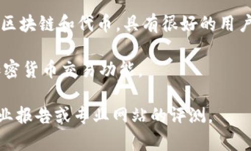 在区块链钱包的领域，有许多具有良好声誉和市场影响力的公司。虽然我不能提供实时的排名信息，但截至2023年，以下几家公司通常被认为是市场中的佼佼者：

1. **Coinbase Wallet**：作为Coinbase交易所的一部分，Coinbase Wallet提供了良好的安全性和用户友好的界面，深受用户欢迎。

2. **MetaMask**：主要用于以太坊和ERC-20代币，MetaMask是一款非常流行的浏览器扩展和移动钱包，支持多种去中心化应用（DApps）。

3. **Trust Wallet**：由Binance收购，Trust Wallet支持多种区块链和代币，具有很好的用户体验和安全性。

4. **Exodus**：一款桌面和移动钱包，具有美观的界面，并提供加密货币交易功能。

若您需要了解更详细的信息或者最新的排名，建议查阅近期的行业报告或专业网站的评测。