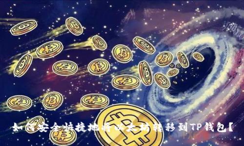 如何安全快捷地将以太坊转移到TP钱包？