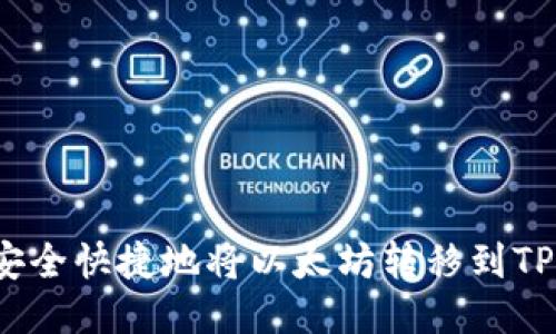 如何安全快捷地将以太坊转移到TP钱包？