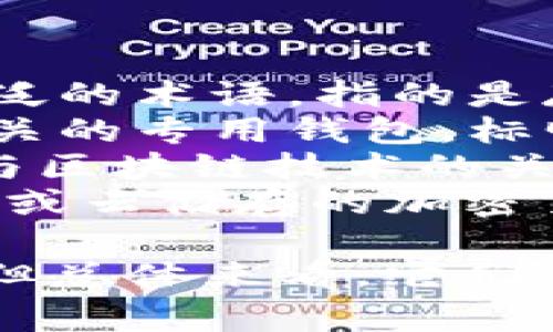 加密货币钱包的别名通常包括以下几种：

1. **数字钱包（Digital Wallet）**：这是一个更广泛的术语，指的是存储数字资产的任何软件或硬件工具。
2. **加密钱包（Crypto Wallet）**：与加密货币相关的专用钱包，标明其用来存储和管理加密资产。
3. **区块链钱包（Blockchain Wallet）**：强调其与区块链技术的关联，通常指基于区块链进行资产存储及交易的功能。
4. **虚拟钱包（Virtual Wallet）**：用来指代在线或云储存的加密货币账户，强调其虚拟性。

这些别名在不同的上下文和地区可能会有所变化，但总体来看，它们都指向同一个概念。
