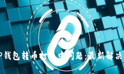 如何有效解决TP钱包转币打包中问题：最新解决方案与经验分享