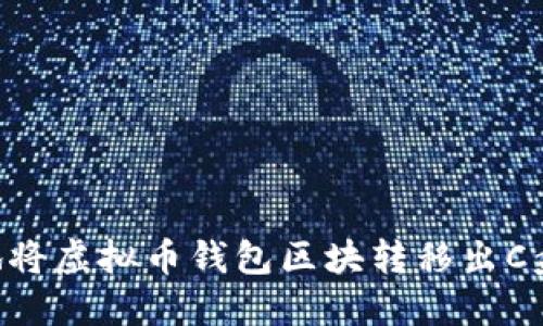 如何安全地将虚拟币钱包区块转移出C盘：实用指南