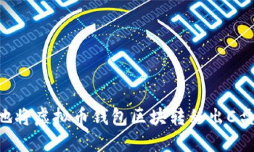 如何安全地将虚拟币钱包区块转移出C盘：实用指南