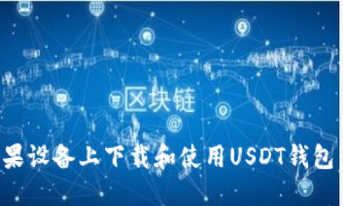 如何在苹果设备上下载和使用USDT钱包：终极指南