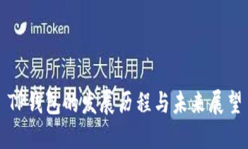 TP钱包的发展历程与未来展望