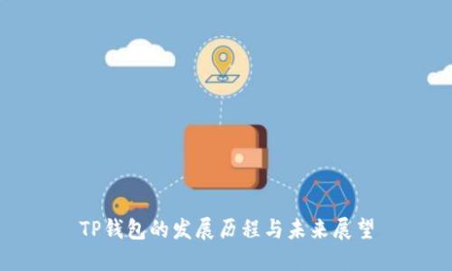 TP钱包的发展历程与未来展望