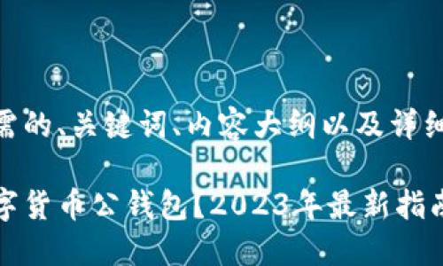 以下是您所需的、关键词、内容大纲以及详细内容。

如何开通数字货币公钱包？2023年最新指南与实用技巧
