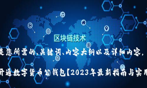 以下是您所需的、关键词、内容大纲以及详细内容。

如何开通数字货币公钱包？2023年最新指南与实用技巧