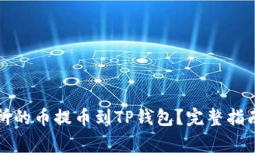 如何将火币交易所的币提币到TP钱包？完整指南与常见问题解答