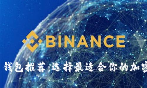 2023年虚拟币钱包推荐：选择最适合你的加密货币存储方案