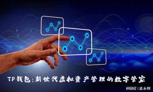 TP钱包：新世代虚拟资产管理的数字管家