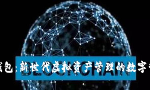TP钱包：新世代虚拟资产管理的数字管家