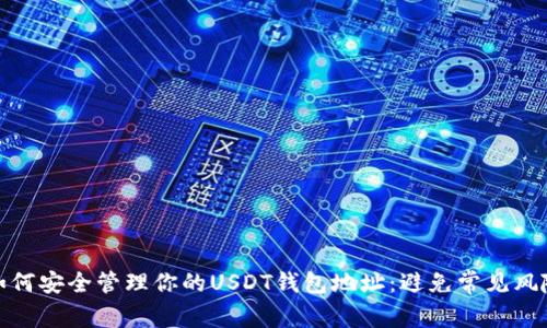 如何安全管理你的USDT钱包地址：避免常见风险