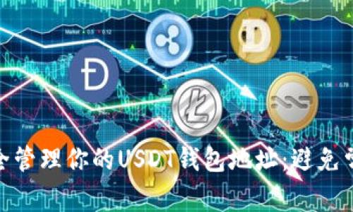 如何安全管理你的USDT钱包地址：避免常见风险