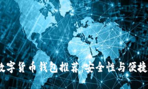 2023年最佳数字货币钱包推荐：安全性与便捷性的完美结合