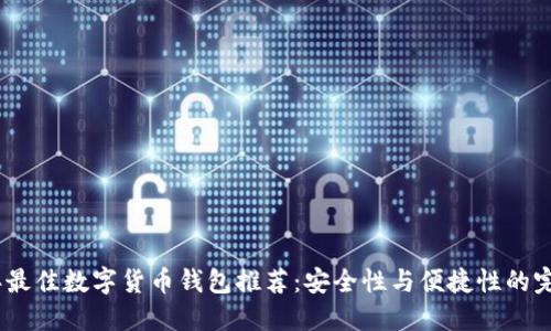 2023年最佳数字货币钱包推荐：安全性与便捷性的完美结合