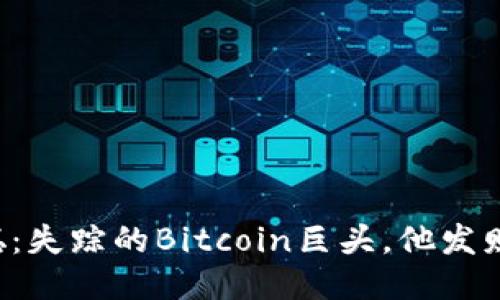 中本聪：失踪的Bitcoin巨头，他发财了吗？