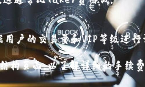 OKEx的交易手续费因用户的VIP等级、交易对和市场条件而有所不同。一般而言，OKEx的交易手续费分为 Maker 和 Taker 两种费率：

1. **Maker费用**：在交易所为市场提供流动性的人会受到Maker费用，这通常比Taker费用低。
2. **Taker费用**：在市场中取走流动性的人就要支付Taker费用。

在普通用户的情况下，费用通常在0.1%到0.2%之间，但具体费率可以根据用户的交易量和VIP等级进行调整。

为了获得最新的费用信息，建议访问OKEx官方网站或者查阅他们的费用结构页面，以了解详细的手续费政策和标准。具体的手续费可能会在不同的活动和市场状态下有所变动。