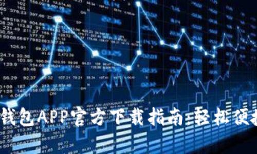 2023年最新有信钱包APP官方下载指南：轻松便捷的移动支付体验