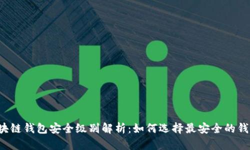 区块链钱包安全级别解析：如何选择最安全的钱包？