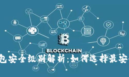 区块链钱包安全级别解析：如何选择最安全的钱包？