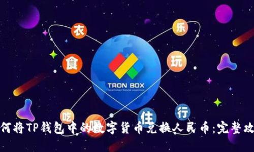 如何将TP钱包中的数字货币兑换人民币：完整攻略