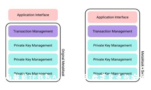 : 全面解析TP钱包App官方版：数字货币的安全之道