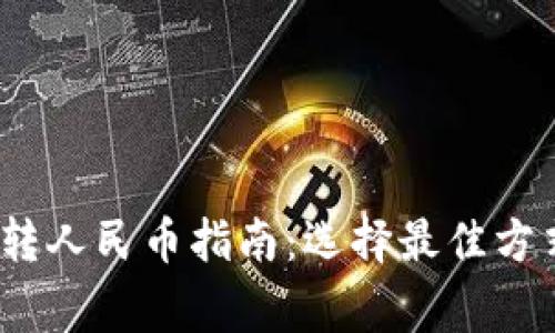 2023年虚拟钱包转人民币指南：选择最佳方式与安全注意事项