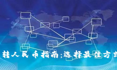 2023年虚拟钱包转人民币指南：选择最佳方式与安全注意事项