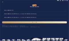 如何安全有效地使用电子