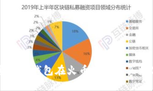 如何通过TP钱包在火币链上购买数字货币