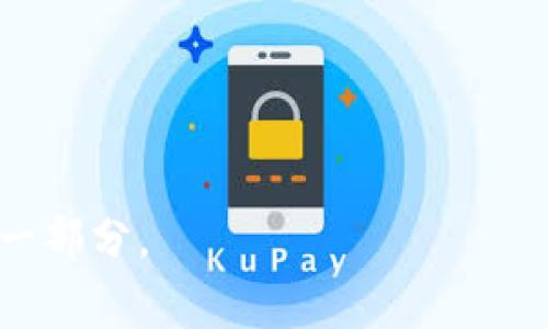 IM钱包（Instant Messaging Wallet），是一种基于即时通讯平台的数字钱包应用，通常支持多种加密货币的存储、交易和转账功能。这类钱包不仅可以方便用户在社交网络上进行资金的快速转移，有时还会提供与朋友分享、分账或者直接聊天的功能。通过即时通讯钱包，用户能够轻松地在朋友之间进行小额支付，分享交易记录，实现社交与金融的结合。

### IM钱包的特点

1. **用户友好界面**：IM钱包通常设计简洁，易于上手，适合各种技术水平的用户。
  
2. **社交功能集成**：可与聊天应用集成，用户可以直接通过聊天进行转账和支付，提升了使用的便利性。

3. **安全性**：大部分IM钱包提供多重安全措施，如密码、指纹识别和两步验证等，保障用户资金的安全。

4. **多币种支持**：许多IM钱包支持多种加密货币，让用户可以自由选择和管理不同的数字资产。

### 使用场景

- **快速支付**：在一次聚会上，朋友们决定共享一份账单，使用IM钱包可以快速完成分账，避免现金交易的麻烦。
  
- **小额转账**：如果你需要将一小笔资金转给朋友，IC钱包的转账过程简单快捷，两个人只需要在聊天界面上点击几下即可完成。

### 未来发展

IM钱包的未来将会随着社交平台的发展而进一步演进。随着越来越多的人习惯于在手机上进行社交和金融活动，IM钱包很可能会成为我们日常生活中不可缺少的一部分。