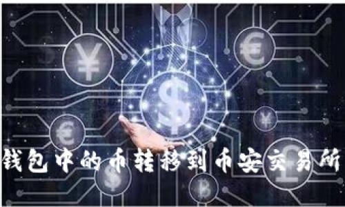 如何将TP钱包中的币转移到币安交易所：详细指南