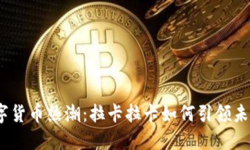 2023年数字货币热潮：拉卡拉卡如何引领未来金融风潮