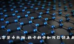 2023年数字货币热潮：拉卡