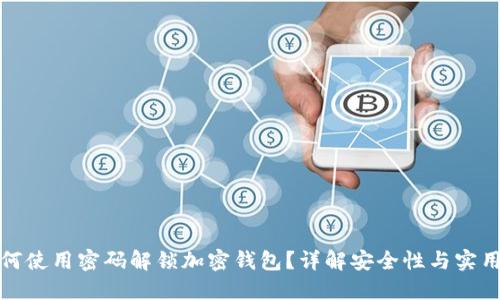如何使用密码解锁加密钱包？详解安全性与实用性