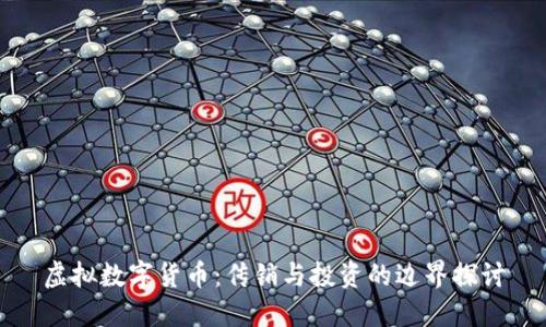 虚拟数字货币：传销与投资的边界探讨