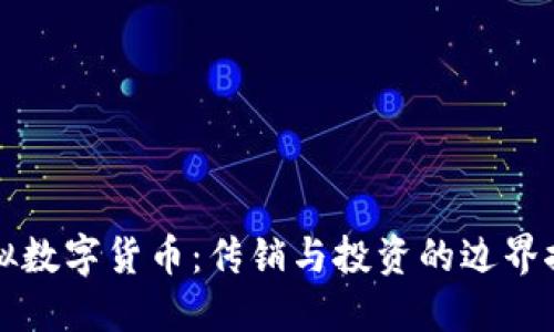 虚拟数字货币：传销与投资的边界探讨