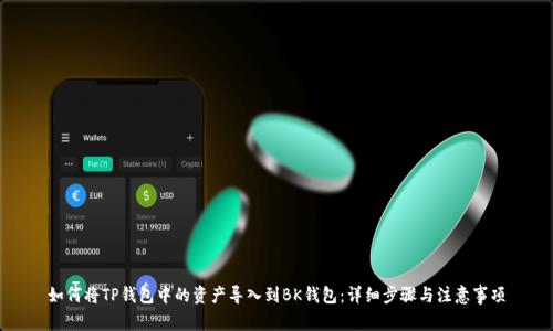 如何将TP钱包中的资产导入到BK钱包：详细步骤与注意事项