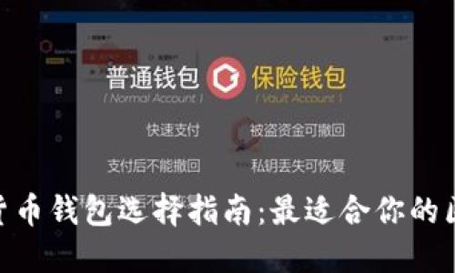 加密货币钱包选择指南：最适合你的区块链
