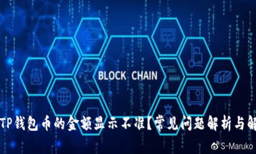 为什么TP钱包币的金额显示不准？常见问题解析与解决方案