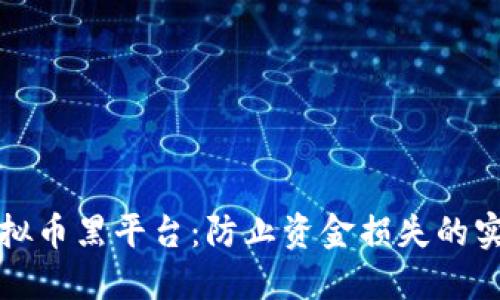 揭露虚拟币黑平台：防止资金损失的实用指南
