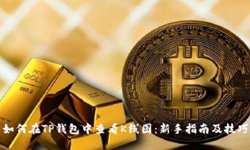 如何在TP钱包中查看K线图：新手指南及技巧
