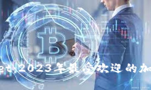 TokenPocket：2023年最受欢迎的加密钱包应用