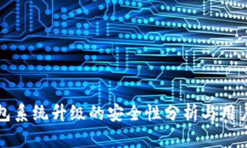 TP钱包系统升级的安全性分析与用户指南