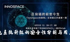 TP钱包系统升级的安全性分
