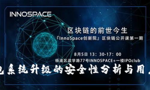 TP钱包系统升级的安全性分析与用户指南