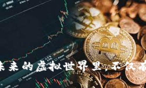   探索2023年最新的区块链游戏：颠覆传统的虚拟世界 / 

 guanjianci 区块链游戏, NFT游戏, 加密货币, 虚拟世界 /guanjianci 

引言：数字时代的新冒险
随着科技的不断发展，区块链技术已逐渐走入人们的视野，并开始影响我们生活的各个领域。尤其是在游戏产业，它以一种全新的方式改变了玩家的体验与互动模式。2023年的区块链游戏市场愈发繁荣，有关这些游戏的讨论和关注度也随之上升。在这篇文章中，我们将探索最新的区块链游戏，审视其背后的技术革新，以及这些游戏为玩家带来的不同寻常的体验。

一、区块链游戏的定义与发展历程
区块链游戏本质上是利用区块链技术来处理游戏数据及交易的电子游戏。与传统游戏不同，区块链游戏提供了资产的真正所有权，玩家可以通过加密货币或NFT（非同质化代币）在游戏内进行交易，拥有唯一、可验证的物品。
回顾过去，早期的区块链游戏如《CryptoKitties》便是一个典型的代表，该游戏允许玩家购买、繁殖和交易独特的数字猫。虽然它在推出时引起了巨大轰动，但随着时间的推移，市场开始趋于成熟，各种形式的区块链游戏层出不穷。

二、2023年的热门区块链游戏你不可错过
1. **《Axie Infinity》**
作为一个运行在以太坊区块链上的游戏，《Axie Infinity》以其可爱的生物“Axies”而闻名。每个Axie都是一个独特的NFT，玩家通过养成、战斗和交换这些生物进行游戏。在2023年，开发商推出了新的扩展包和更新，增强了玩家的互动性和游戏的可玩性。

场景描述：在一个色彩缤纷的虚拟世界中，阳光透过棕榈树洒在挣扎对战中的Axie们身上。玩家们围绕着各自的Axie而欢呼、尖叫，仿佛在现实中参与了一场盛大的节日庆典。

2. **《Decentraland》**
作为一个完全去中心化的虚拟现实平台，《Decentraland》允许玩家在其数字世界中建造和拥有土地。玩家可以用加密货币购买虚拟土地，并在其上创建各种应用和游戏。2023年，随着越来越多的品牌进入这一平台，新的娱乐和购物体验被引入，极大丰富了玩家的社交活动。

感官细节：走在《Decentraland》的街道上，耳边回荡着不同语言的笑声和交谈声，五光十色的虚拟店铺吸引着每一个好奇的目光，仿佛在描述一个未来世界的美好愿景。

3. **《The Sandbox》**
《The Sandbox》是一个用户生成内容的游戏，通过简单的拖放工具，玩家可以用于构建他们的虚拟世界，并将其可交易的内容转化为NFT。在2023年，该平台推出了“创作者基金”，鼓励更多的创作者参与到这个虚拟生态系统中。

小故事：在《The Sandbox》的一个小角落，许多玩家聚集在一起，共同构建一个游戏主题的公园。阳光洒在那些进行激烈讨论的参与者身上，脸上洋溢着对创造的渴望与期待。随着每一个想法的分享，公园的雏形逐渐显现出来，蕴涵着众人的梦想。

4. **《Gods Unchained》**
《Gods Unchained》是一款区块链卡牌游戏，玩家在这个游戏中可以用策略对战。通过出售和交易卡牌，玩家可以在游戏中找到乐趣。2023年，游戏进行了一系列更新，增加了更多的策略卡片，使得每场对战都充满了新鲜感和挑战。

场景描述：在一个虚构的竞技场中，玩家们握紧手中的卡牌，聚精会神地计划着下一步的攻击。对面是一位脸色凝重的对手，比赛的紧张气氛愈发浓烈，周围的观众屏息凝视，仿佛一场历史性的对决正要展开。

三、区块链游戏的未来趋势与挑战
尽管区块链游戏发展迅猛，依然面临诸多挑战。首先，技术的普及仍然是一个问题，许多玩家对区块链技术的理解尚浅。其次，市场饱和度的提升使得项目间竞争加剧，消费者的选择日益多元化。
从另一个角度来看，随着更先进的技术的出现，如更快的区块链、跨链技术的发展，区块链游戏的可能性将越加广泛。此外，游戏的内容创作和设计也将趋向多样化，更多的跨界合作进入游戏，使得这一领域充满活力。

四、玩家的真实体验与看法
许多玩家对区块链游戏的看法是复杂的，既有兴奋的期待，也有对未来的担忧。在与他们的交流中，可以感受到他们对游戏经济的理解与执着。
比如，一位热爱《Axie Infinity》的玩家表示：“玩这个游戏让我不仅仅是享受乐趣，同时我还能通过智能合约赚取一些收益。这样的体验是其他传统游戏无法给予的。”
而有些玩家则对游戏的拥有权问题表示疑虑：“如果游戏公司决定关闭服务器，那我的所有资产就变得毫无意义。”这样的担忧反映了技术与经济结合的复杂性，对许多处于探索阶段的用户来说，在未来全面接受仍需时间。

五、结论：如何参与到区块链游戏中
对于希望加入这一新兴领域的玩家，可以从以下几个方面着手：
1. **初步了解区块链技术**：熟悉有关区块链和NFT的相关知识，了解其运作方式。
2. **选择合适的平台**：在众多区块链游戏中，选择比较成熟且用户评价良好的平台进行尝试。
3. **参与社区**：加入相关的社交媒体群组，与其他玩家交流心得、分享经验。
4. **投入小额资金**：在刚开始接触时，建议以小额投资参与，避免因不熟悉造成不必要的损失。

随着2023年的深入，区块链游戏的创新性与趣味性无疑将越来越吸引大众的关注。尽管其发展路径还有待完善，玩家的热情与探索将是推动这一产业不断前进的动力。未来的虚拟世界里，不仅有可能容纳我们的想象，更可以成为每一个人的冒险舞台。