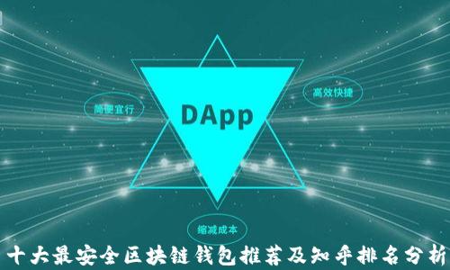 
十大最安全区块链钱包推荐及知乎排名分析