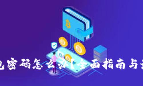 忘记加密钱包密码怎么办？全面指南与最新解决方案